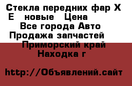 Стекла передних фар Х1 Е84 новые › Цена ­ 4 000 - Все города Авто » Продажа запчастей   . Приморский край,Находка г.